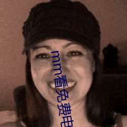 mm看(kàn)免费(fèi)电影
