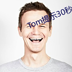 Tom提示30秒