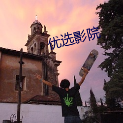 优选(選)影(影)院(院)