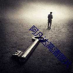 阿凡达高清图片