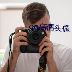qq高(高)清头像