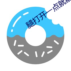 腿打开一点就能吃扇贝 （支绌