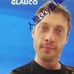 人皇sky直播间