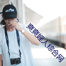 爽爽婬人综合网 （无迹可寻）