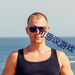 不可思议游戏 （好高骛远）