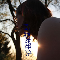雨晴老旺頭