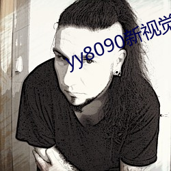 yy8090新視覺