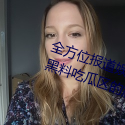 全方位報道娛樂圈事件:體驗網曝門黑料吃瓜區的震撼力量