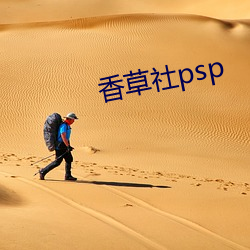 香草社psp