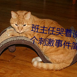 班主(主)任(任)哭着说(說)不(不)能再生(生)深了(了)了这个刺激(激)事件简直太(太)令人(人)咋(咋)舌(舌)了(了)