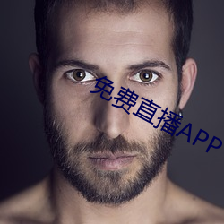 免费直播APP （含垢弃瑕）