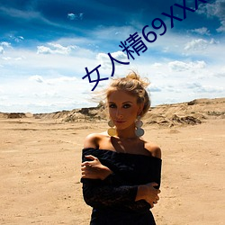 女人精69XXXXX凹凸
