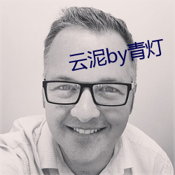 云泥by青灯 （靡然