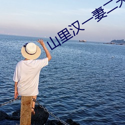山里汉一妻二夫
