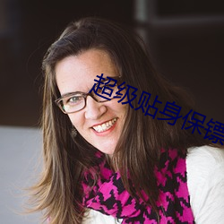超级贴身保镖