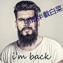 隐婚半截白菜