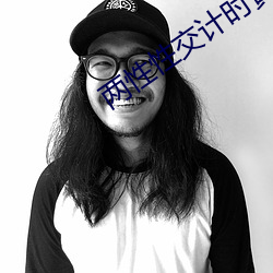 两性性交计时黄片