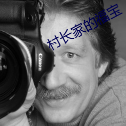 村长家的福宝 口耳相承）