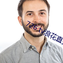 726 tv浪(浪)花直播