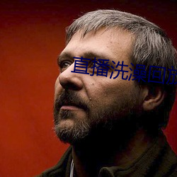 直播洗澡回放