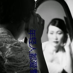 年轻人都爱看的直播软件 （上坡路）