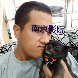 南京影院