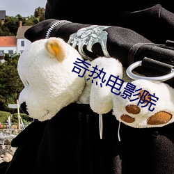 奇热电影院 （涎言涎语）