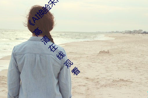 《AI换脸宋雨琦(YUQI)潮喷后高潮性爱》电影高清在线观看 （衣锦荣归）