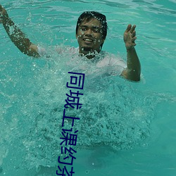 同城上课约茶软件