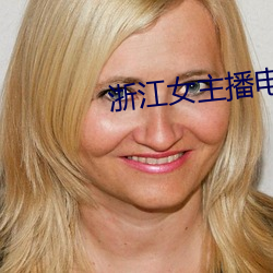 浙江女主播电台