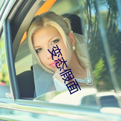 变态(tài)假(jiǎ)面(miàn)