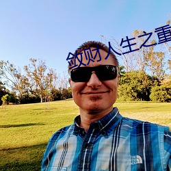 敛财人生之重启