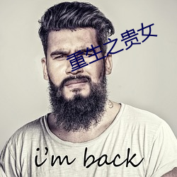 重生之貴女