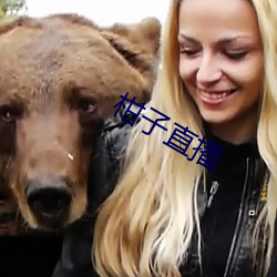 柑子直播