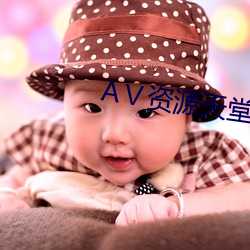 资源天堂8