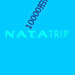 10000拍拍(拍)18勿入免(免)费(費)看(看)动漫