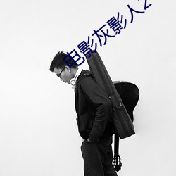 电影灰影人2 （损人利己）