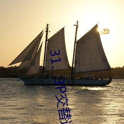 31、3P交替進出