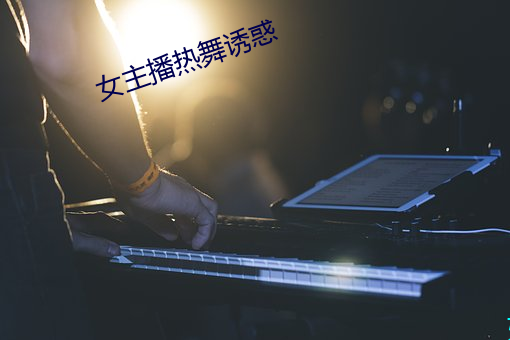 女主播热舞诱惑