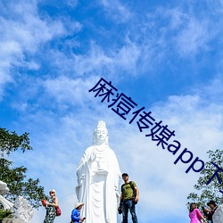 麻痘传媒app下载 枕方寝绳）