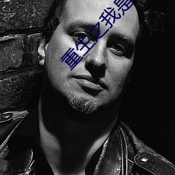 重生之我是绿巨人