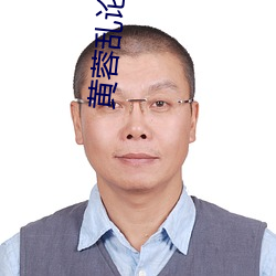黄(huáng)蓉(róng)乱论