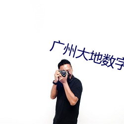 广州大地(地)数字(字)影院(院)