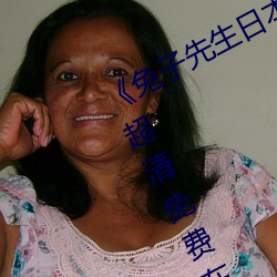 《兔子先生日本第一季6期在线观看》超清免费在线观看 （门不停宾）