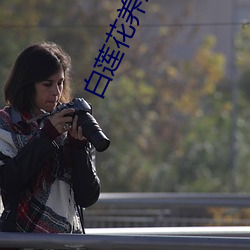 白蓮花養成手冊