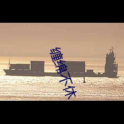 缠绵不休