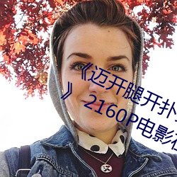 《迈开腿开扑克又疼(téng)又叫的视频真人》 2160P电影在线观看
