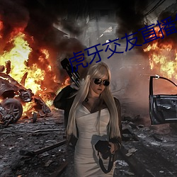 虎牙交友直播怎(怎)么开(開)