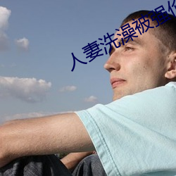 人妻洗澡被强伦姧