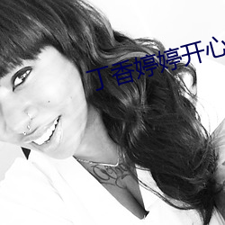 丁香婷婷开心久(jiǔ)久